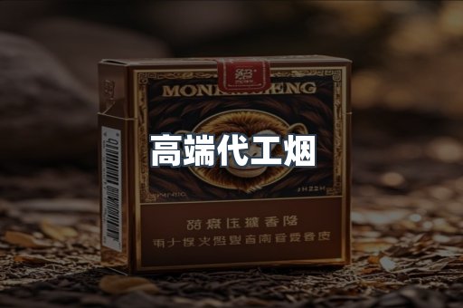 高端代工烟